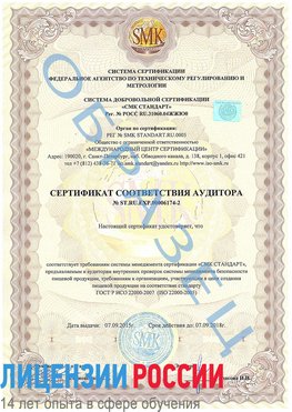Образец сертификата соответствия аудитора №ST.RU.EXP.00006174-2 Отрадный Сертификат ISO 22000